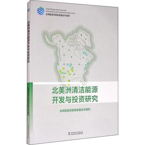 能源开发与投资研究9787519850890 源互联网发展合作组织中国电力出版